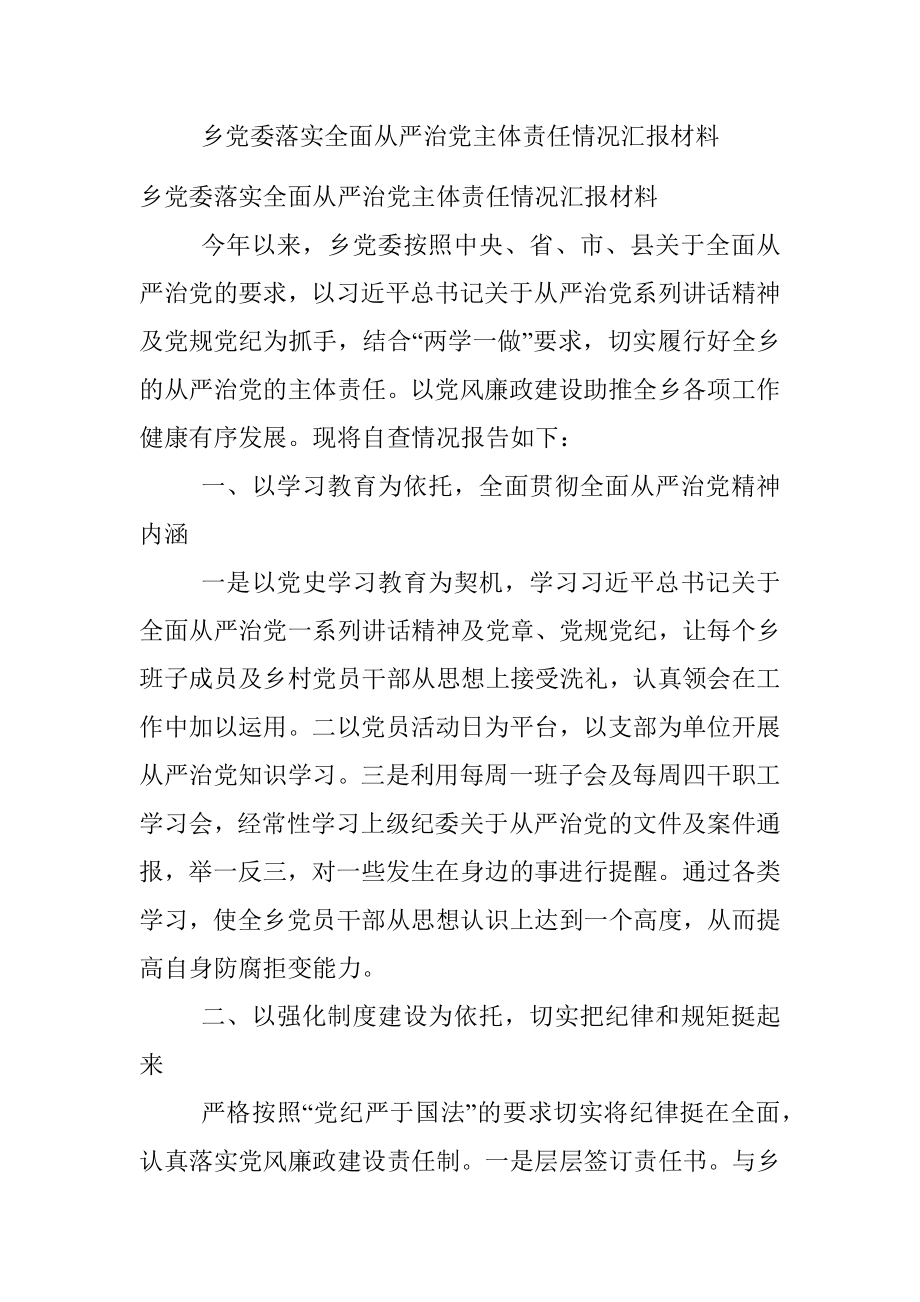 乡党委落实全面从严治党主体责任情况汇报材料.docx_第1页