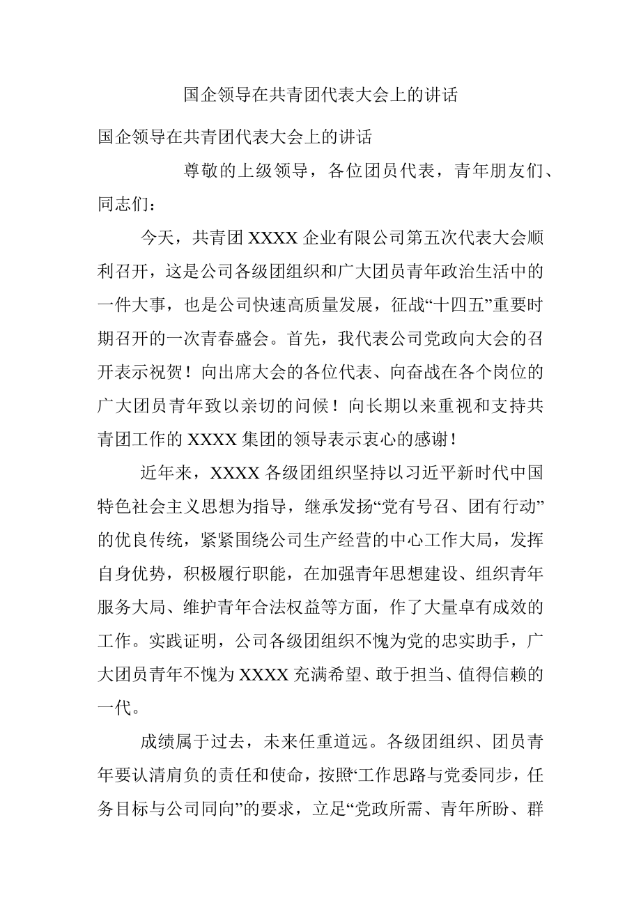 国企领导在共青团代表大会上的讲话.docx_第1页