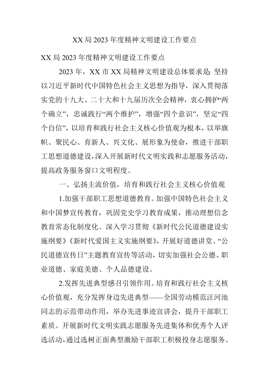 XX局2023年度精神文明建设工作要点.docx_第1页