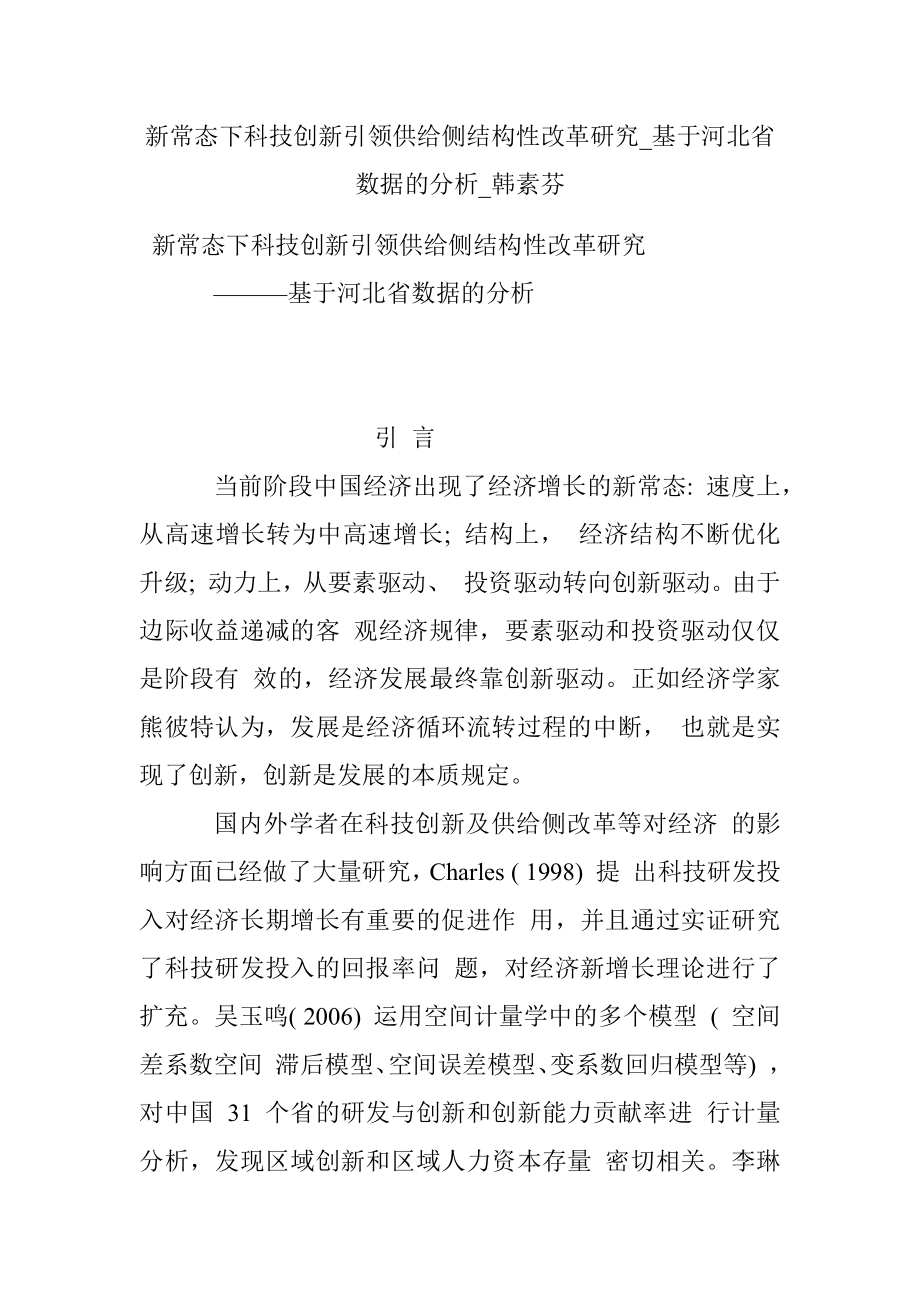 新常态下科技创新引领供给侧结构性改革研究_基于河北省数据的分析_韩素芬.docx_第1页