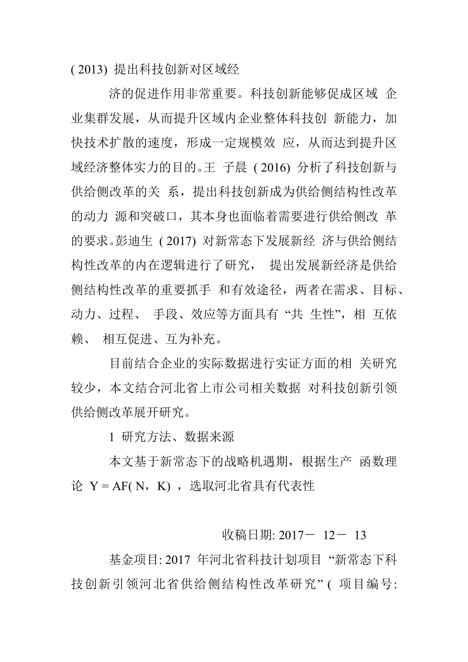 新常态下科技创新引领供给侧结构性改革研究_基于河北省数据的分析_韩素芬.docx_第2页