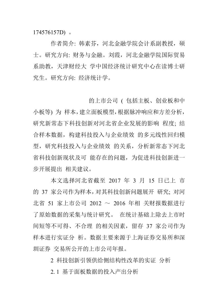 新常态下科技创新引领供给侧结构性改革研究_基于河北省数据的分析_韩素芬.docx_第3页