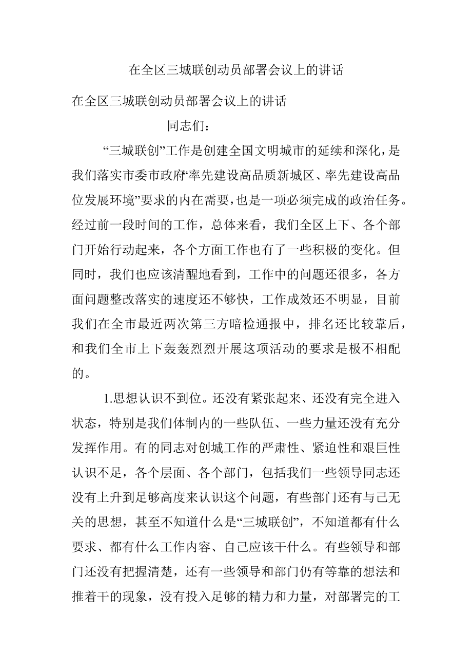 在全区三城联创动员部署会议上的讲话.docx_第1页