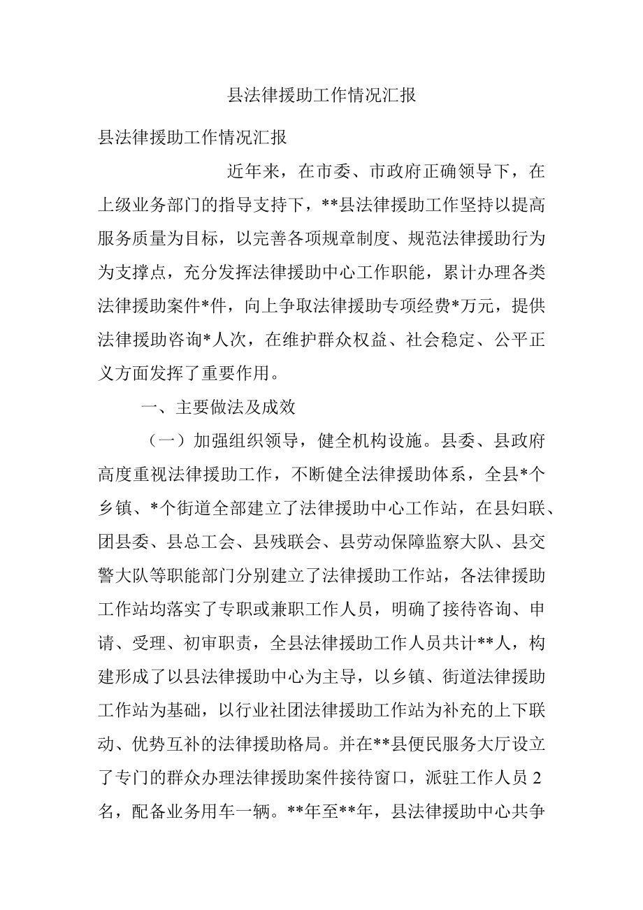 县法律援助工作情况汇报.docx_第1页