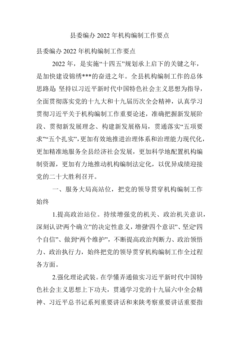 县委编办2022年机构编制工作要点.docx_第1页