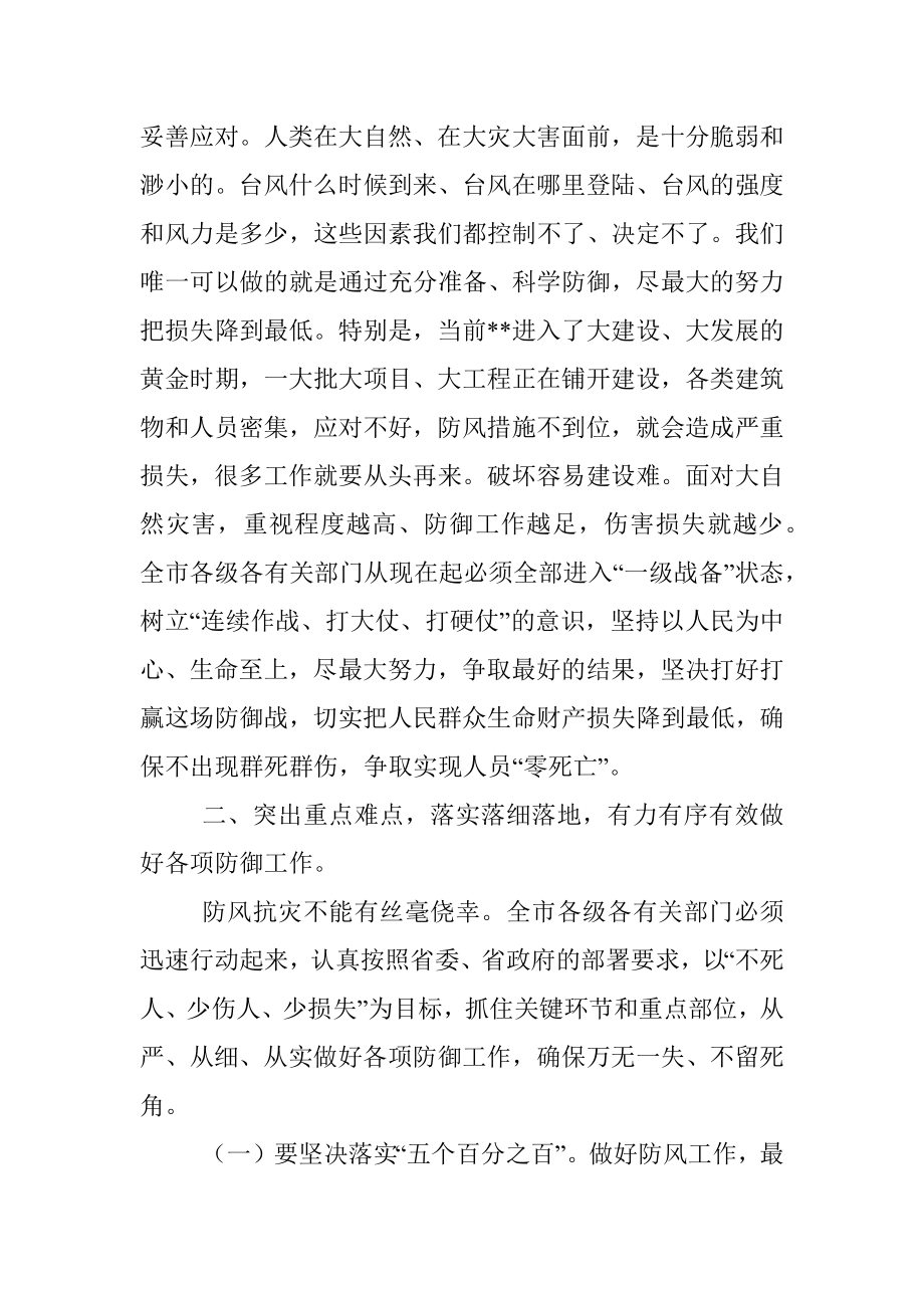 在全市2022年防汛防风工作会议上的讲话.docx_第2页