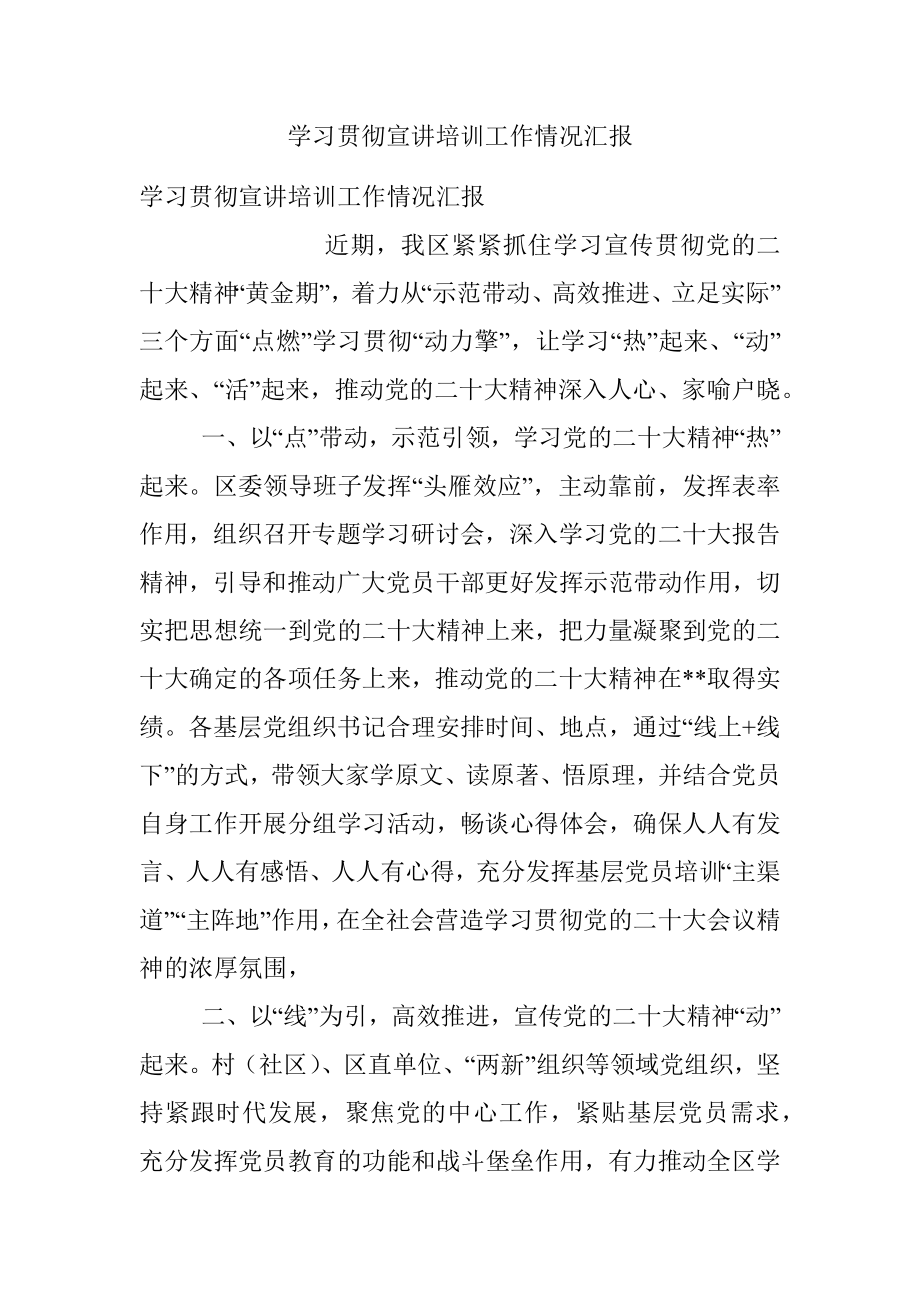 学习贯彻宣讲培训工作情况汇报.docx_第1页