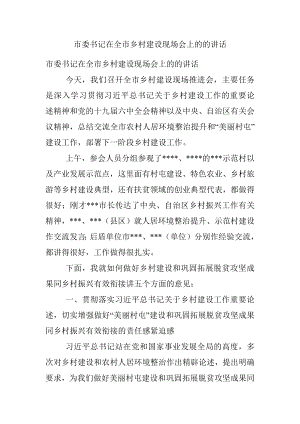 市委书记在全市乡村建设现场会上的的讲话_1.docx