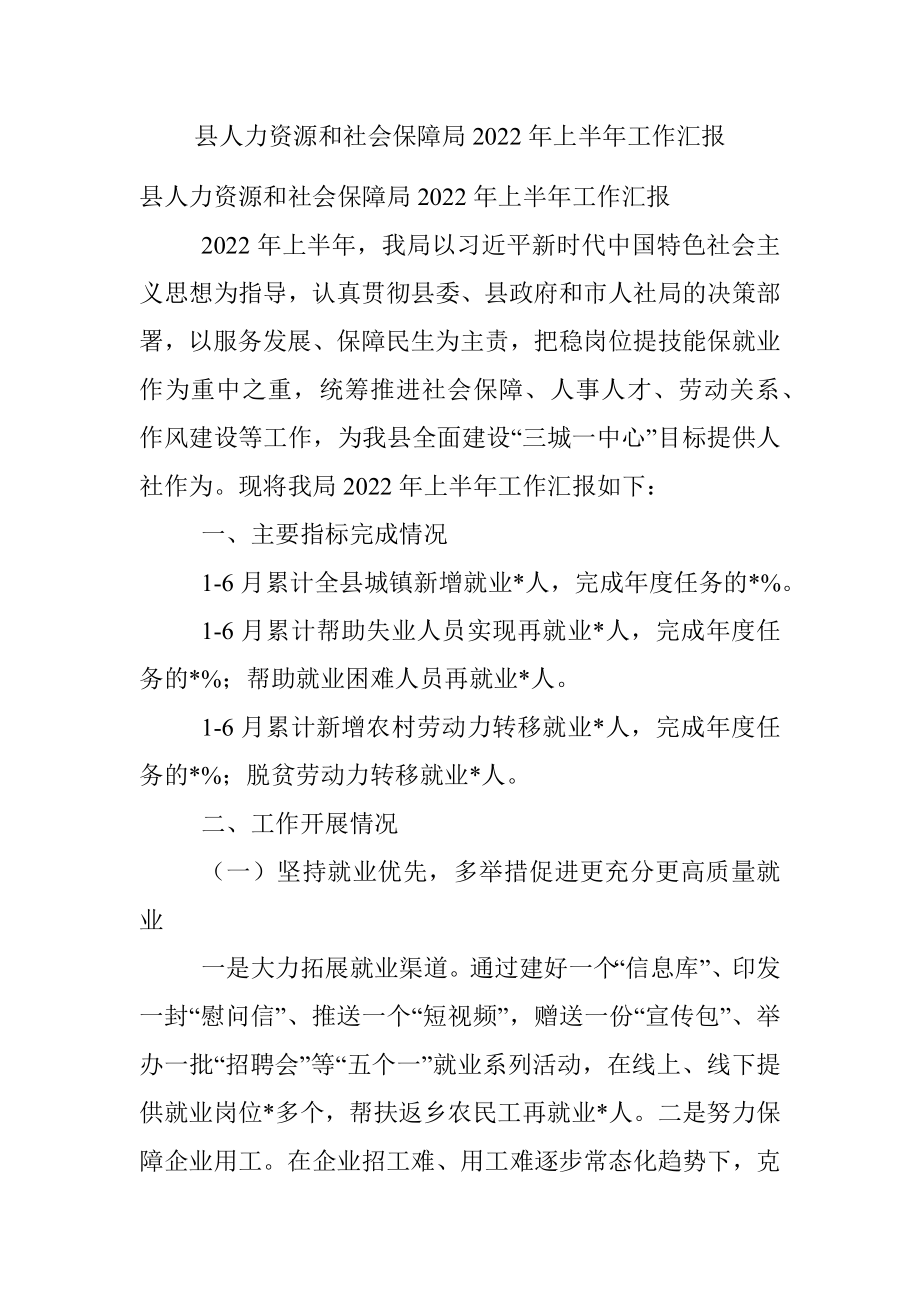 县人力资源和社会保障局2022年上半年工作汇报.docx_第1页