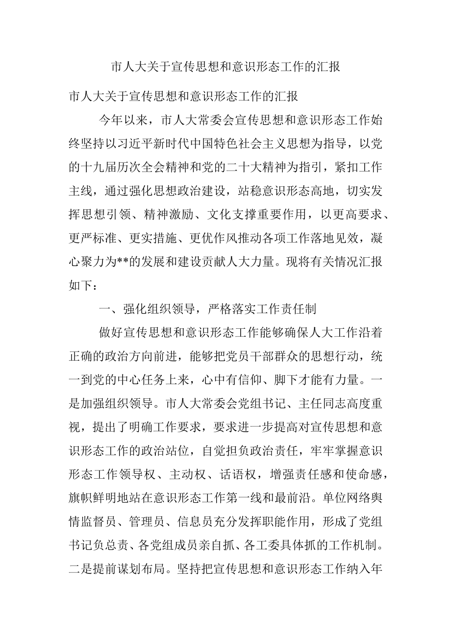 市人大关于宣传思想和意识形态工作的汇报.docx_第1页