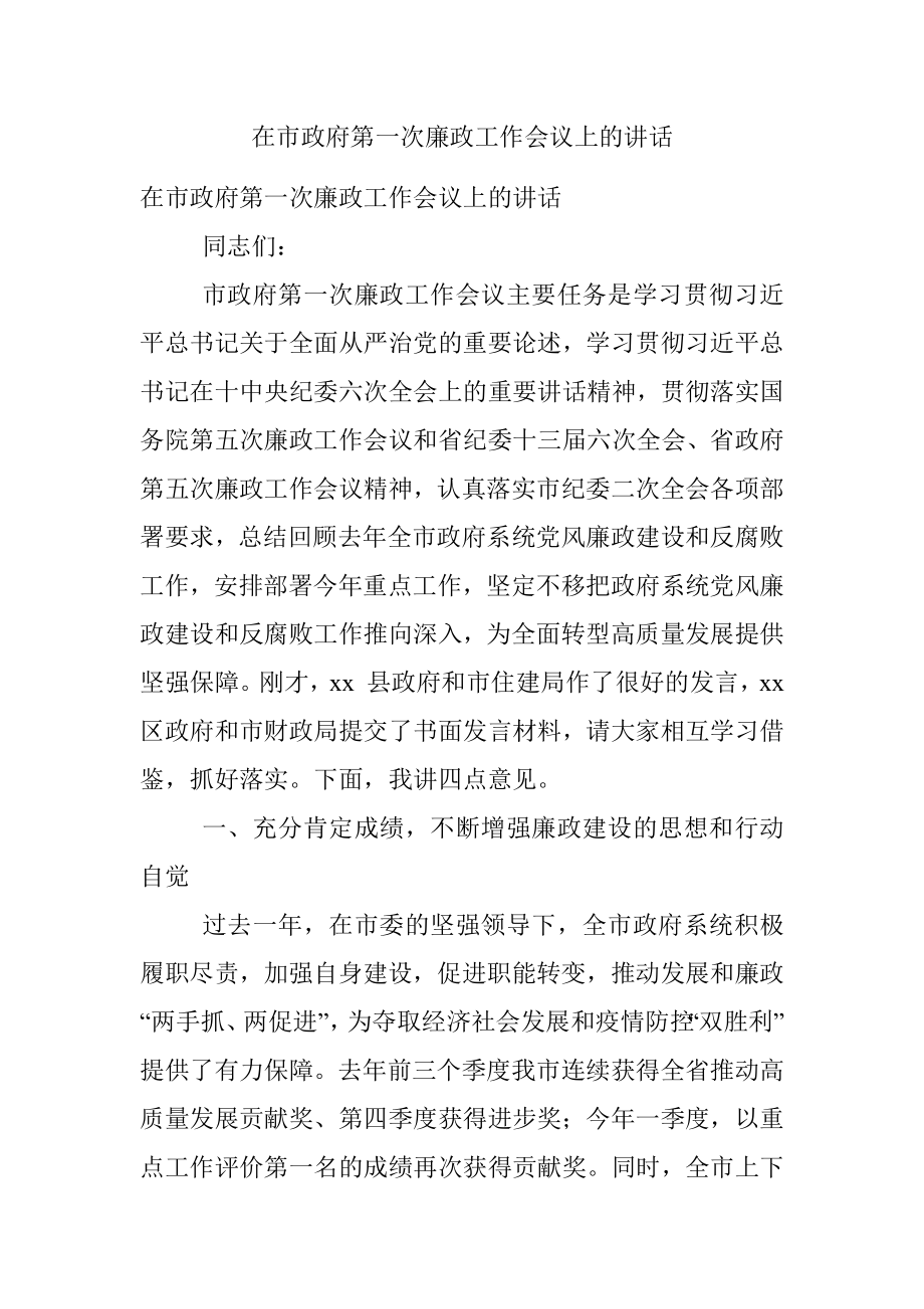 在市政府第一次廉政工作会议上的讲话.docx_第1页