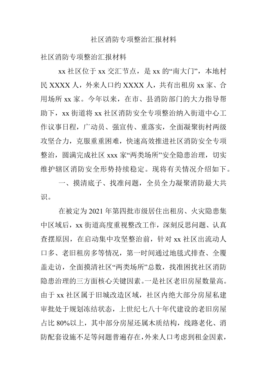 社区消防专项整治汇报材料.docx_第1页