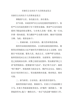 市新任公安局长个人任职表态发言.docx