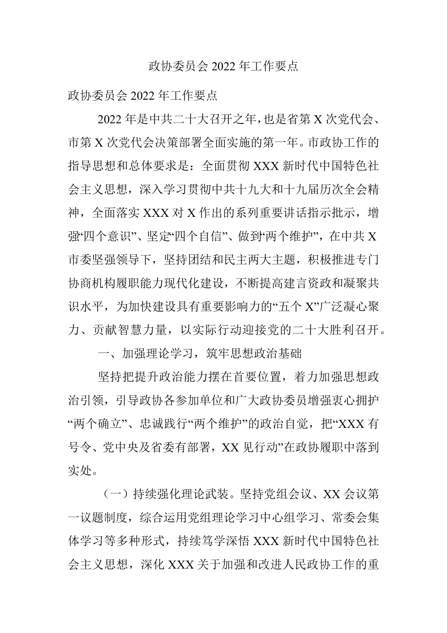 政协委员会2022年工作要点.docx_第1页