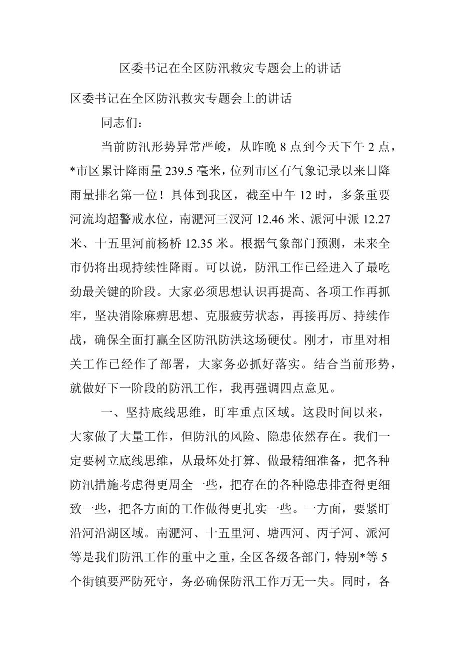 区委书记在全区防汛救灾专题会上的讲话.docx_第1页