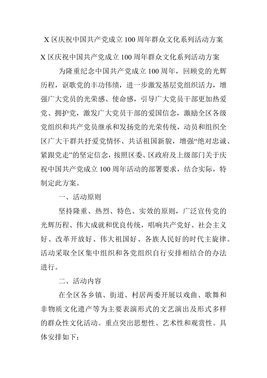 X区庆祝中国共产党成立100周年群众文化系列活动方案.docx_第1页