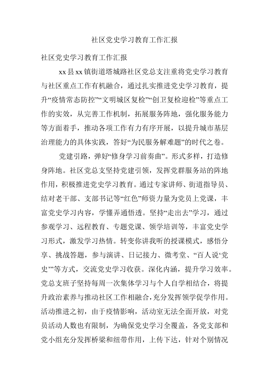 社区党史学习教育工作汇报.docx_第1页