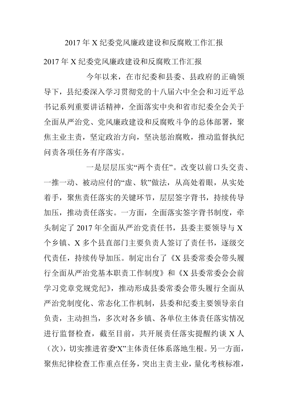 2017年X纪委党风廉政建设和反腐败工作汇报.docx_第1页