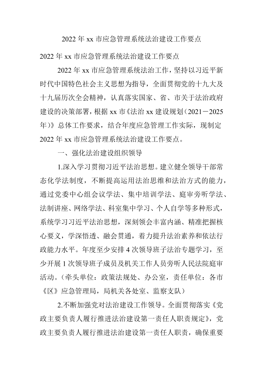 2022年xx市应急管理系统法治建设工作要点.docx_第1页