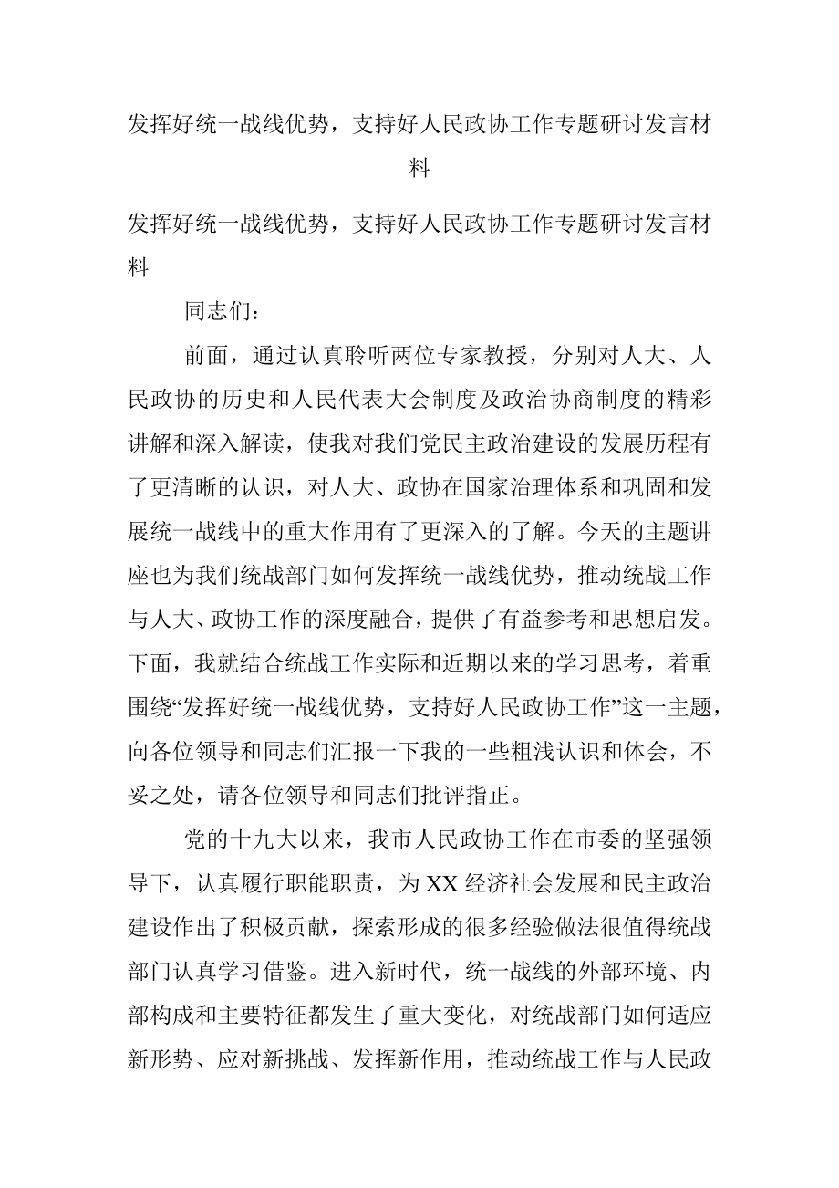 发挥好统一战线优势支持好人民政协工作专题研讨发言材料.docx_第1页