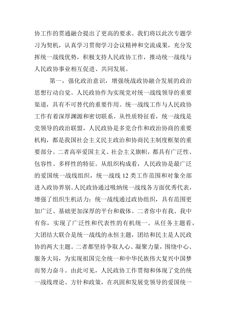 发挥好统一战线优势支持好人民政协工作专题研讨发言材料.docx_第2页