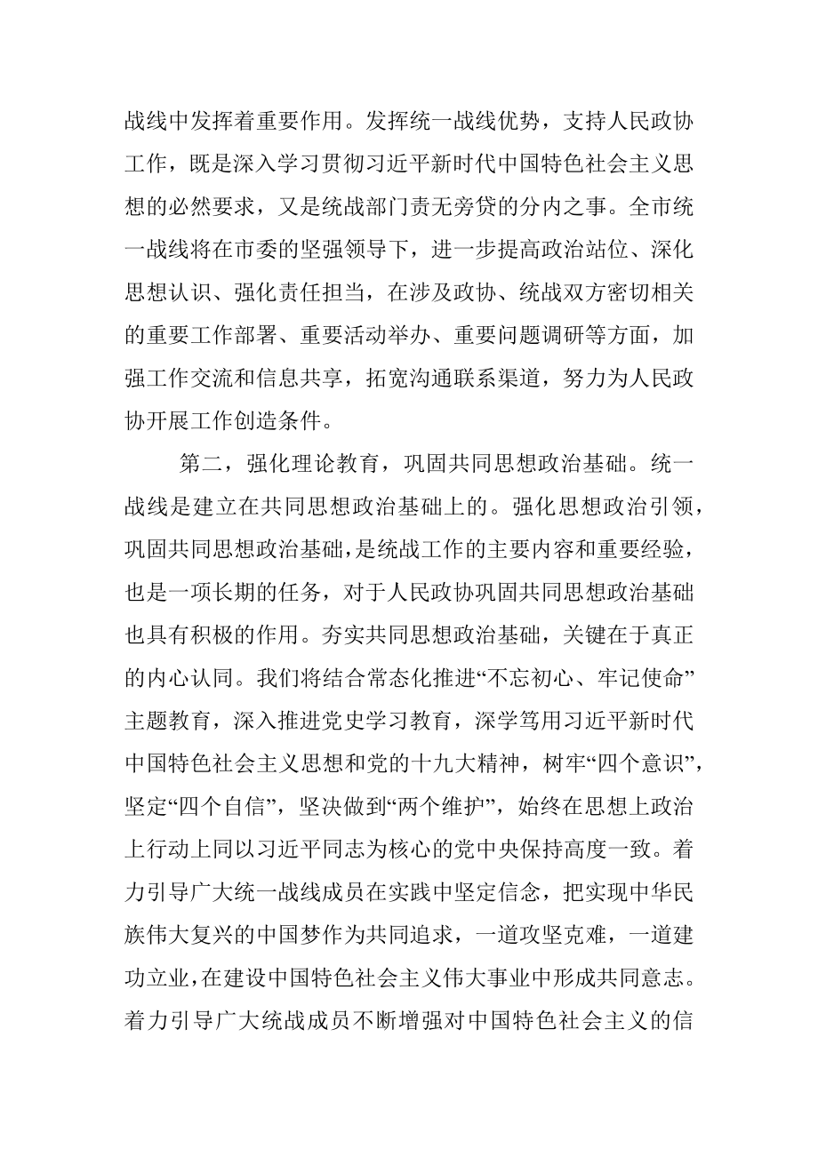 发挥好统一战线优势支持好人民政协工作专题研讨发言材料.docx_第3页