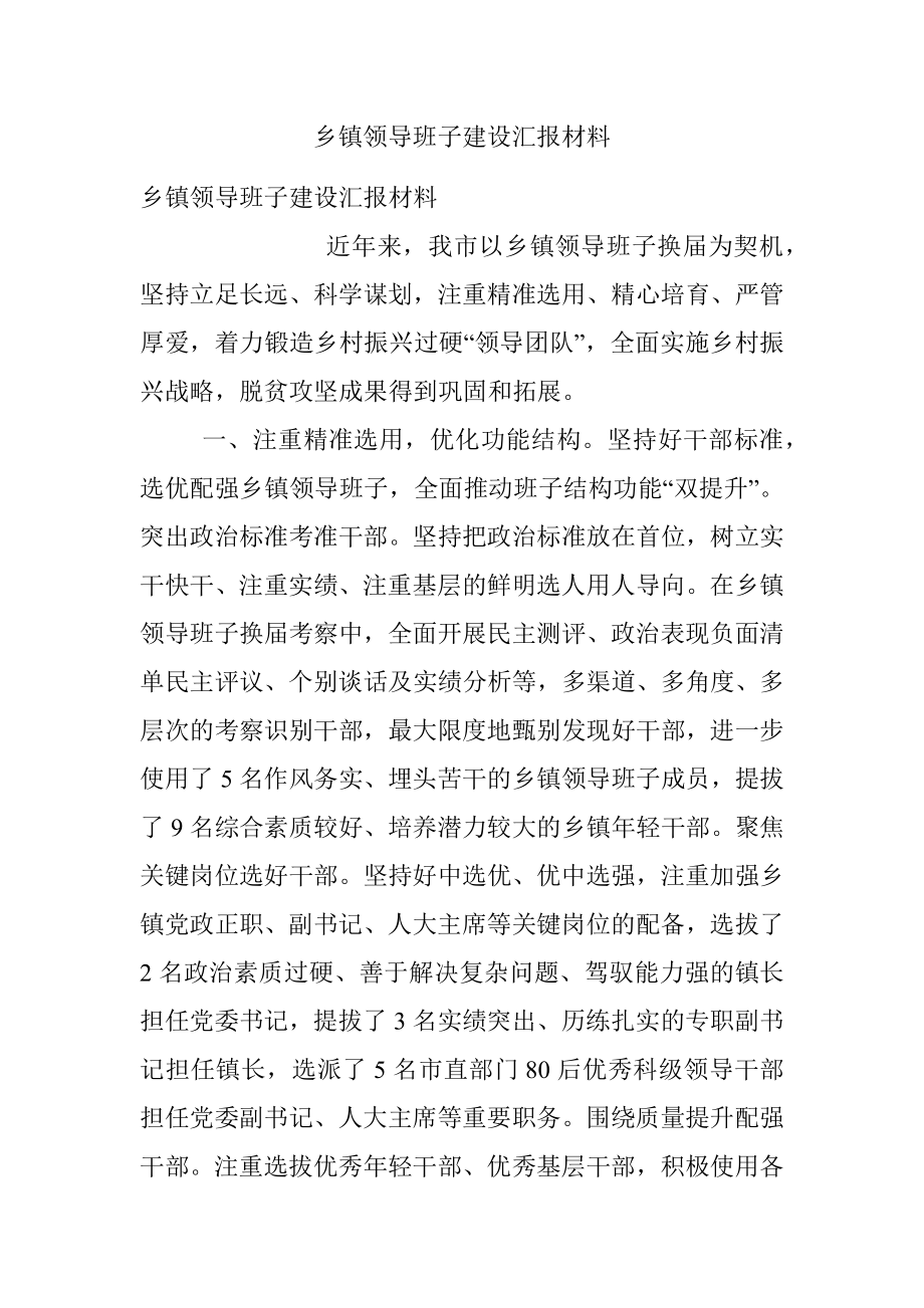 乡镇领导班子建设汇报材料.docx_第1页