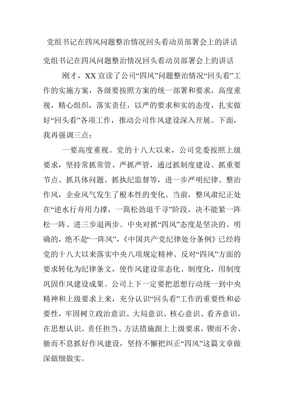 党组书记在四风问题整治情况回头看动员部署会上的讲话.docx_第1页