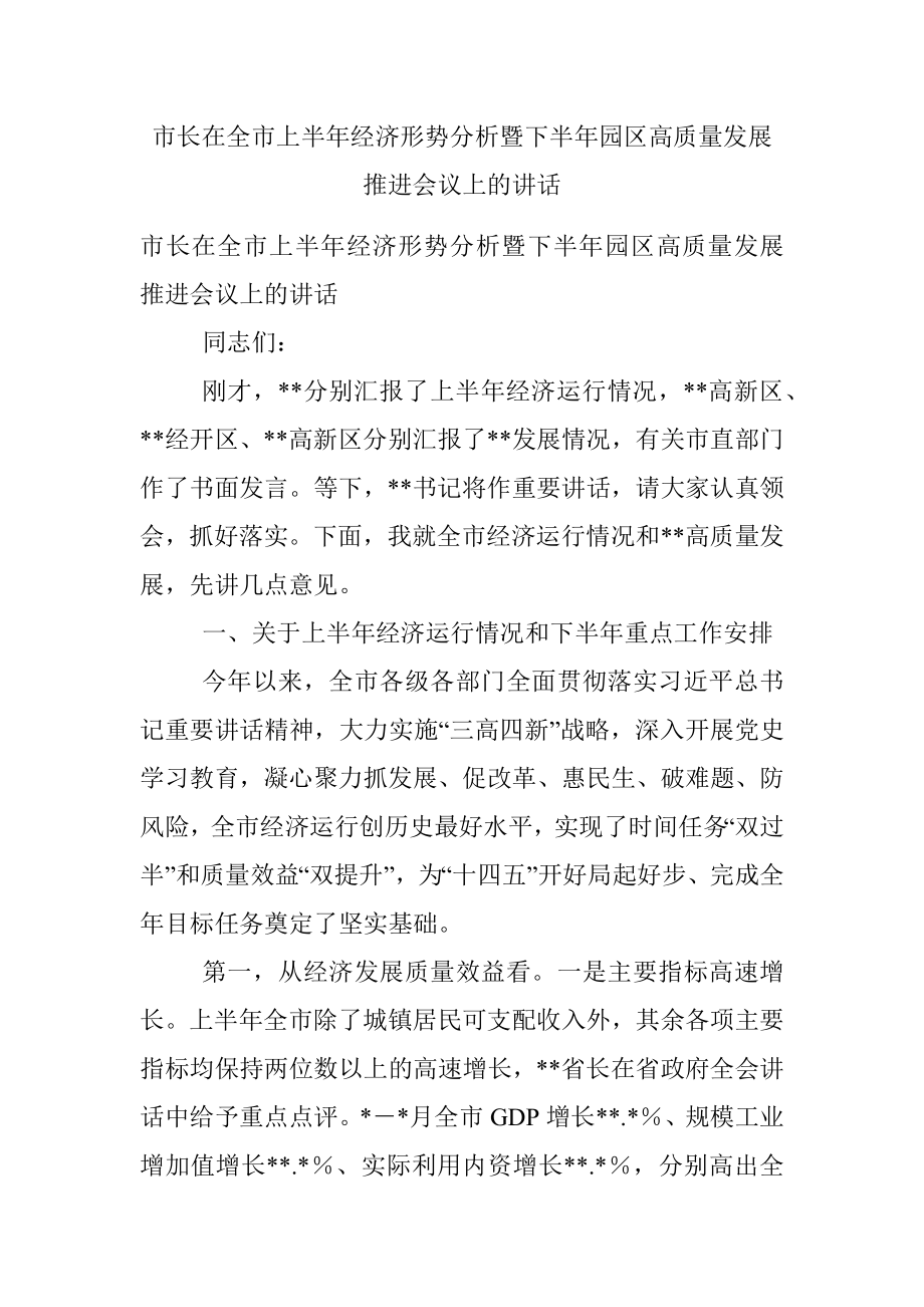 市长在全市上半年经济形势分析暨下半年园区高质量发展推进会议上的讲话.docx_第1页