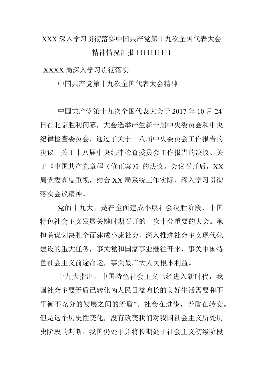 XXX深入学习贯彻落实中国共产党第十九次全国代表大会精神情况汇报1111111111.docx_第1页