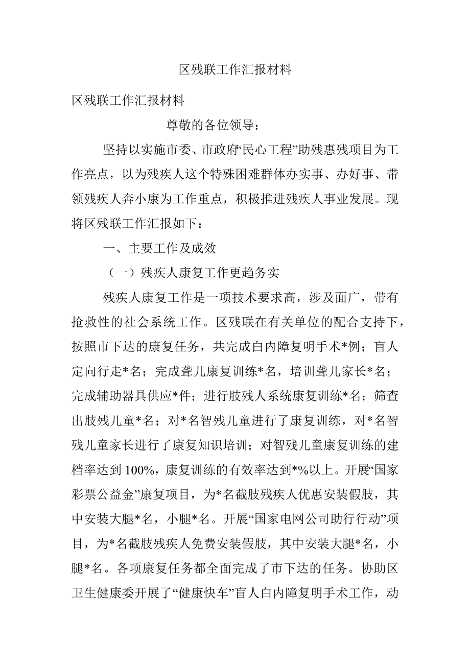 区残联工作汇报材料_1.docx_第1页