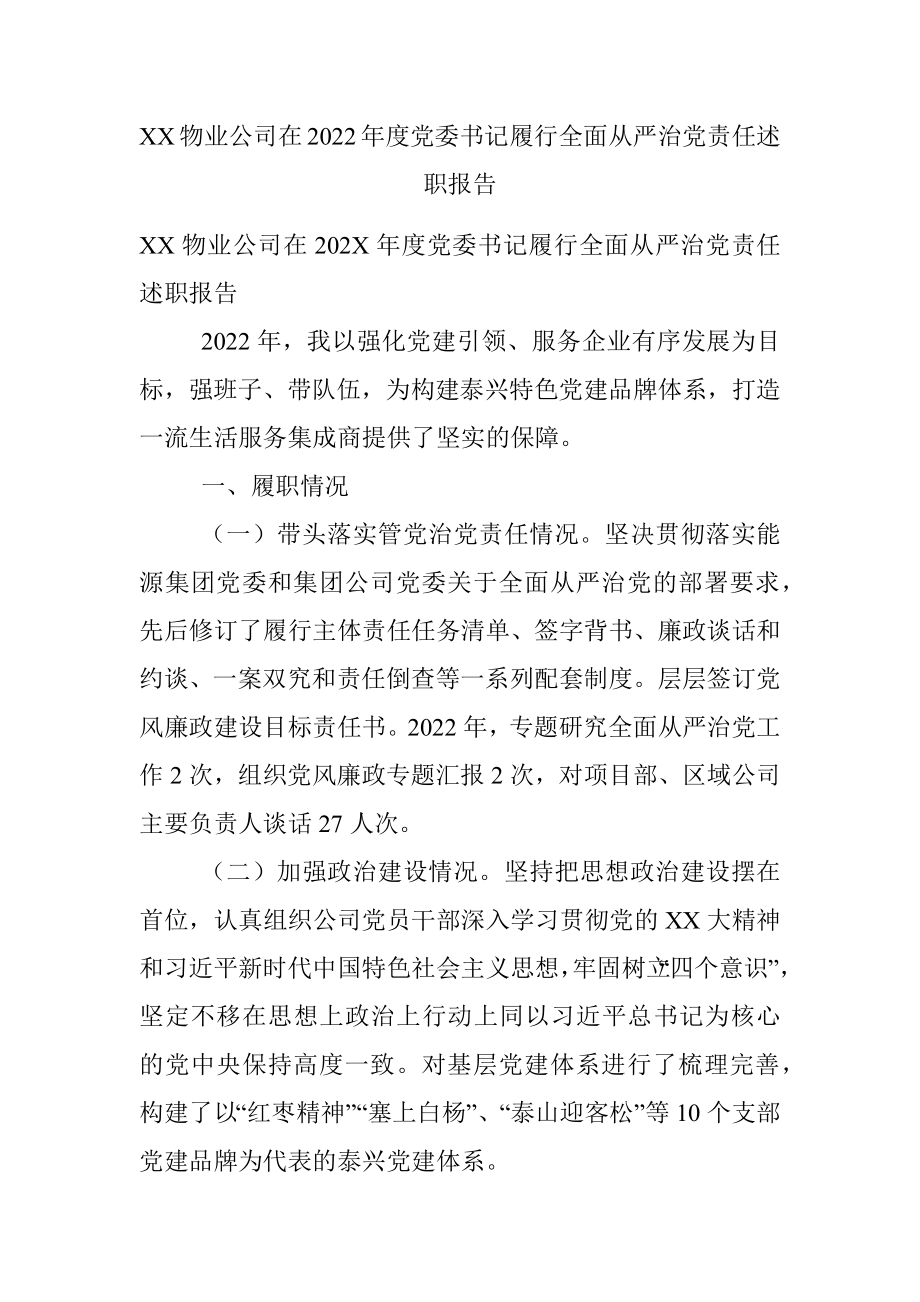 XX物业公司在2022年度党委书记履行全面从严治党责任述职报告.docx_第1页