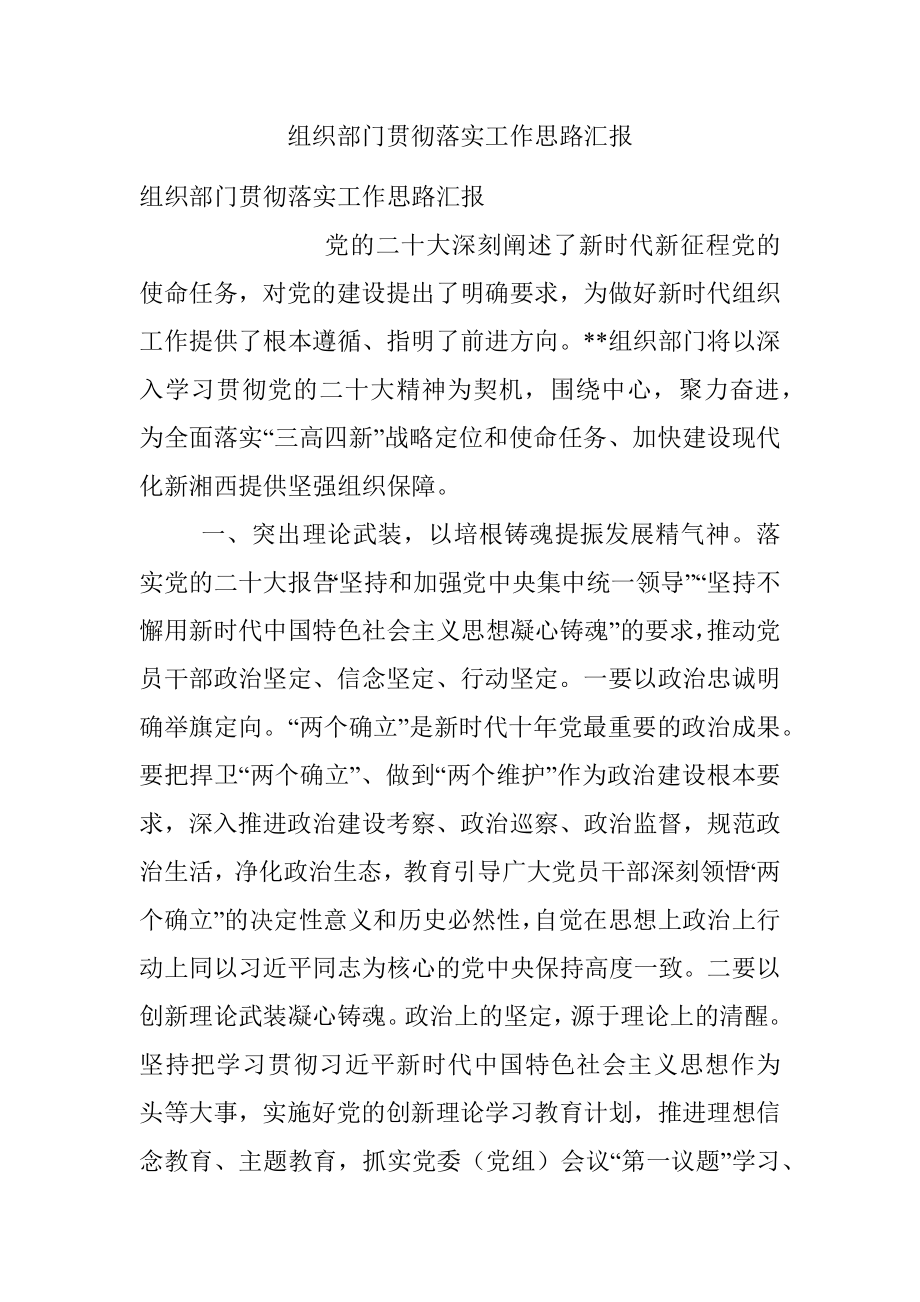 组织部门贯彻落实工作思路汇报.docx_第1页