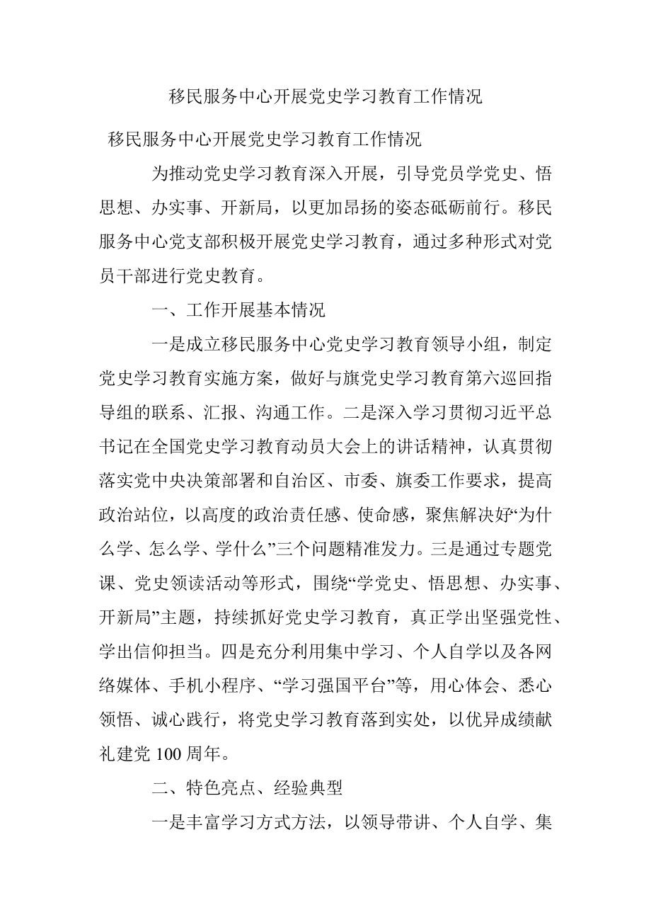 移民服务中心开展党史学习教育工作情况.docx_第1页