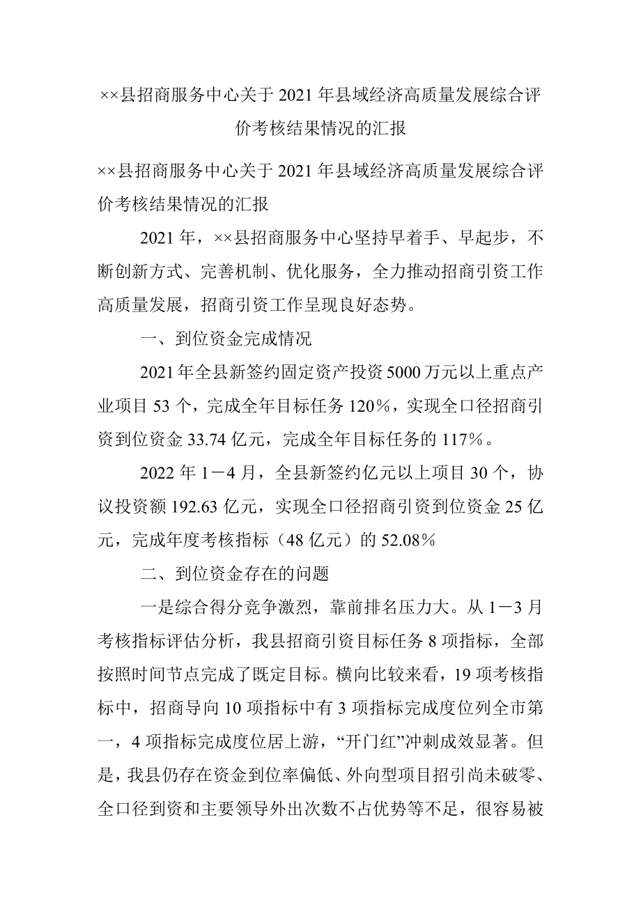 ××县招商服务中心关于2021年县域经济高质量发展综合评价考核结果情况的汇报.docx_第1页