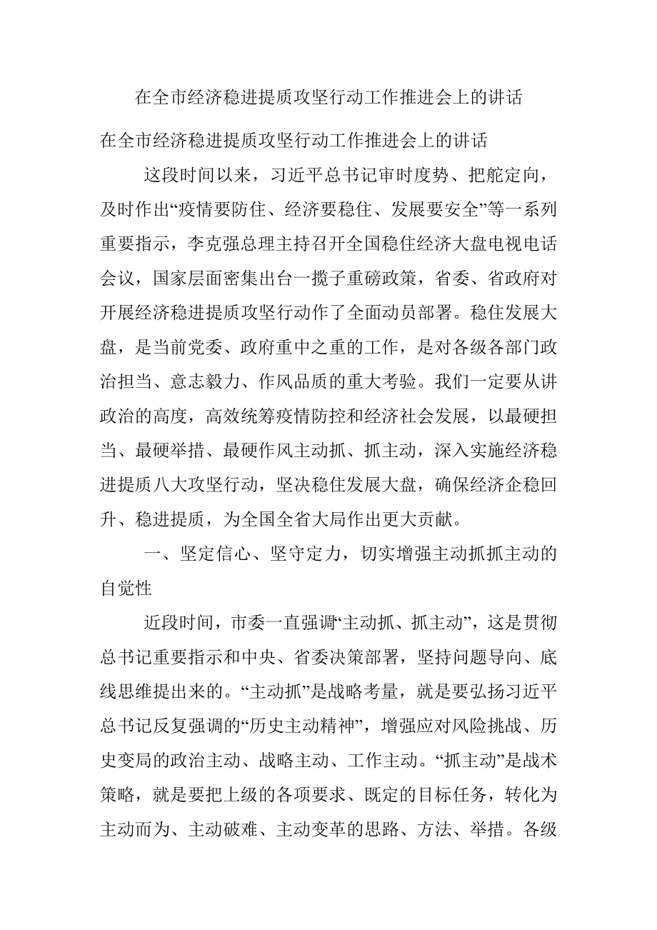 在全市经济稳进提质攻坚行动工作推进会上的讲话.docx_第1页