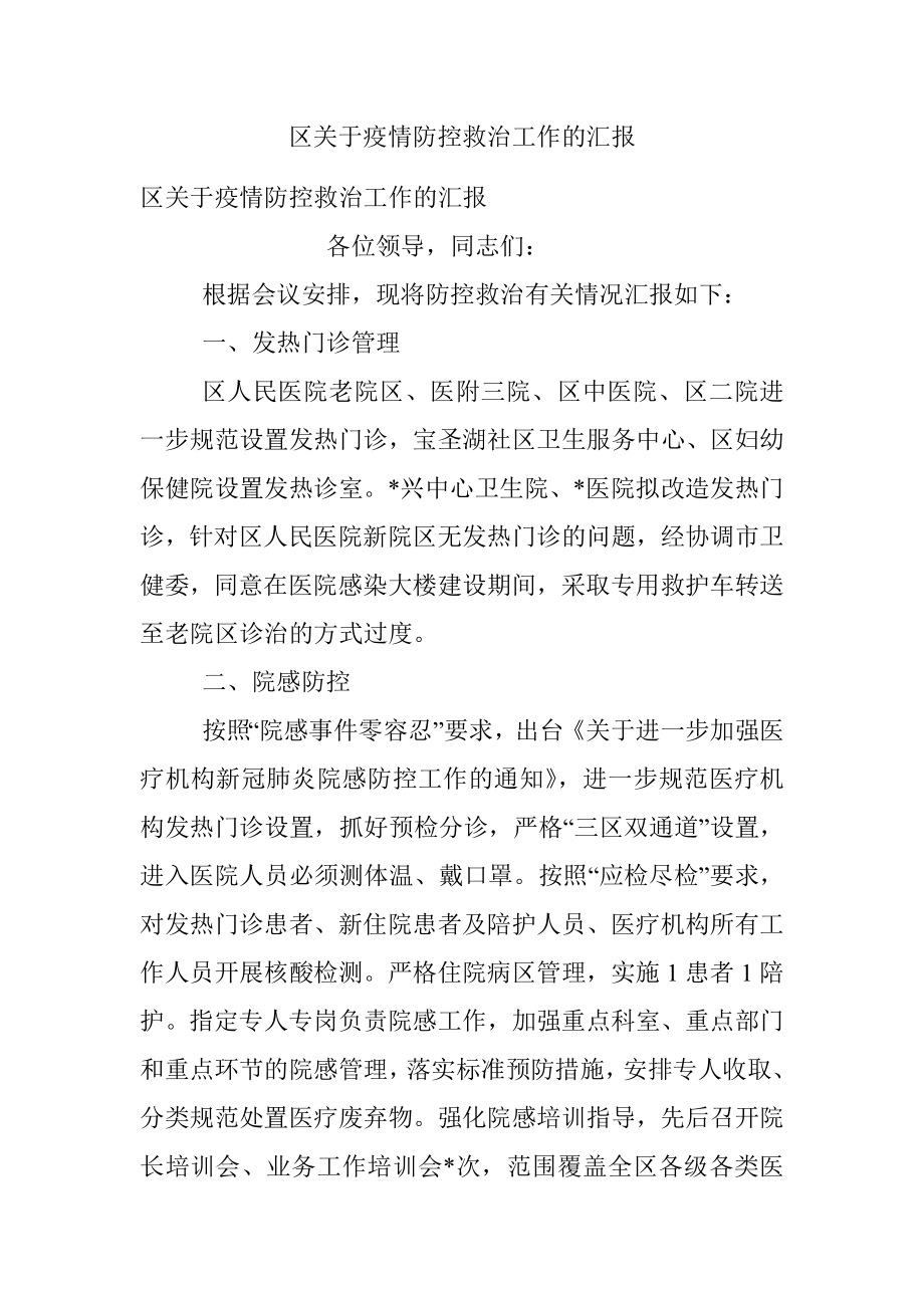 区关于疫情防控救治工作的汇报.docx_第1页