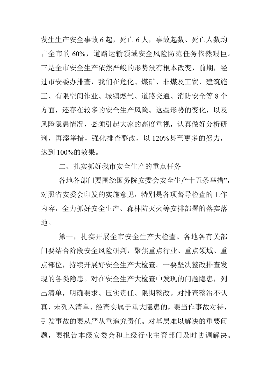 在全市安全生产工作现场会上的讲话_1.docx_第3页