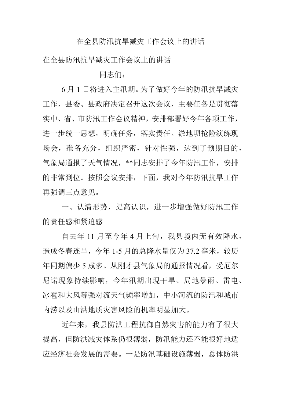 在全县防汛抗旱减灾工作会议上的讲话.docx_第1页