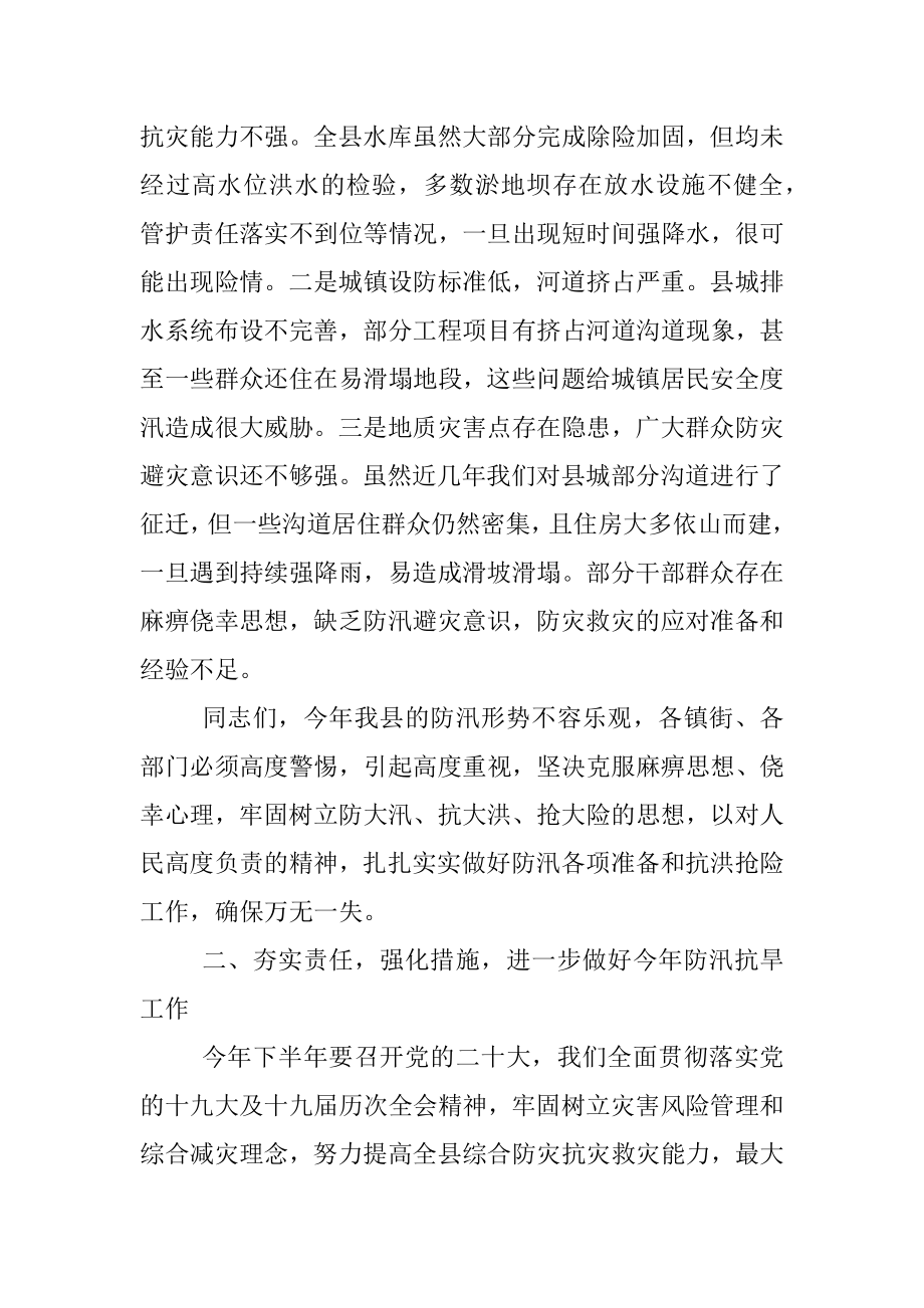 在全县防汛抗旱减灾工作会议上的讲话.docx_第2页