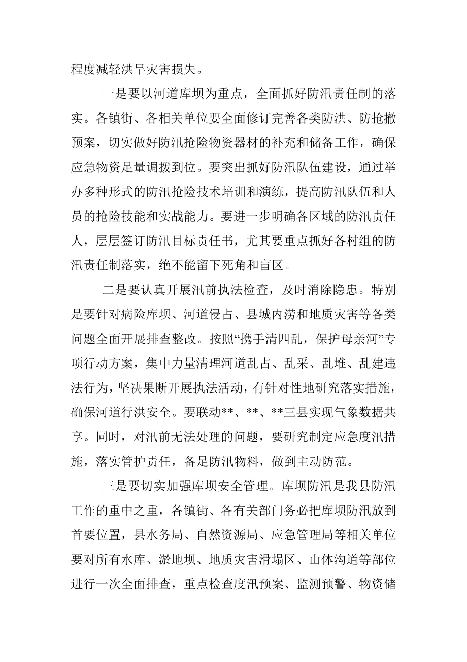 在全县防汛抗旱减灾工作会议上的讲话.docx_第3页