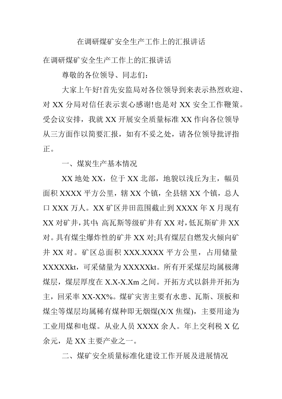 在调研煤矿安全生产工作上的汇报讲话.docx_第1页