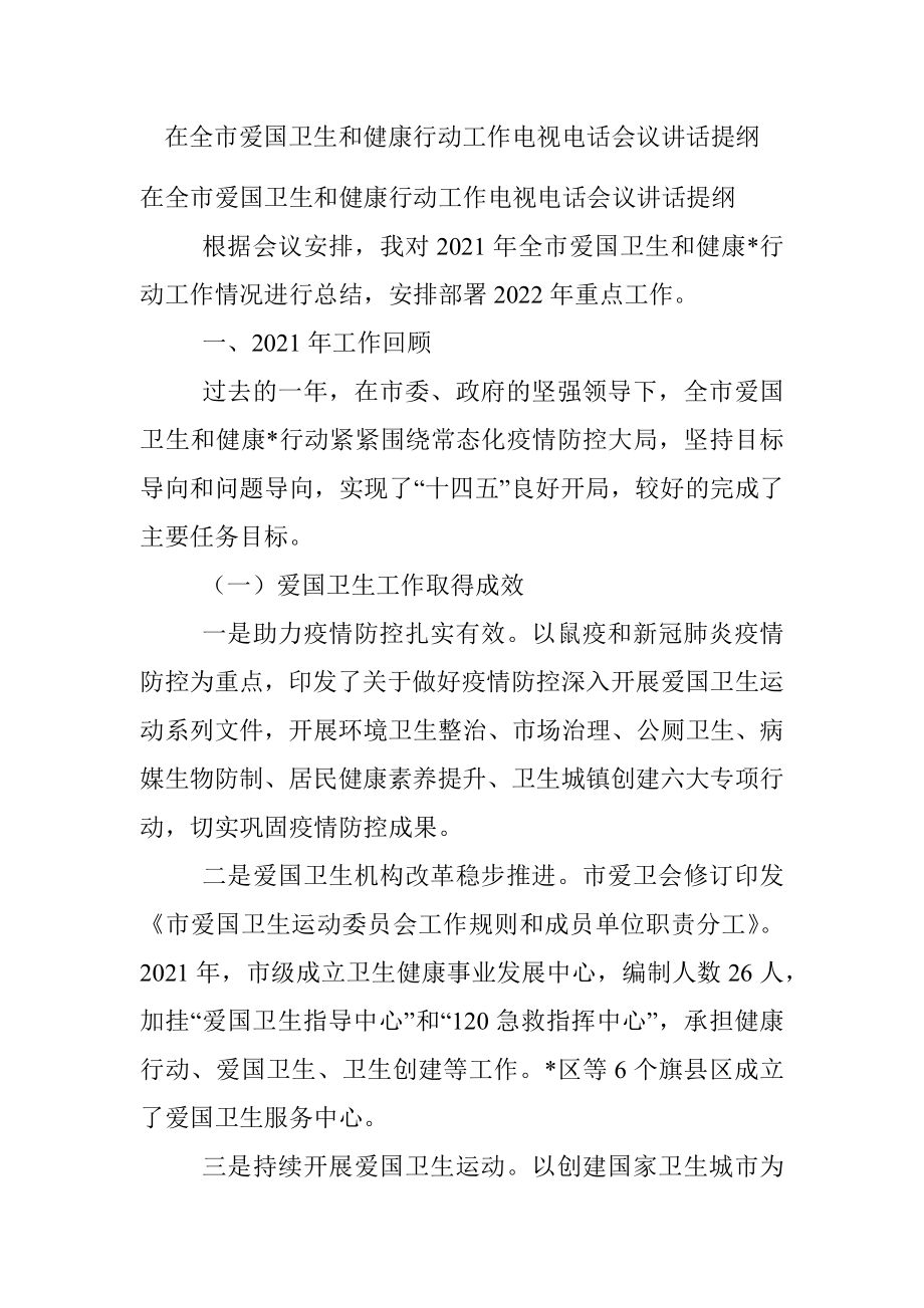 在全市爱国卫生和健康行动工作电视电话会议讲话提纲.docx_第1页