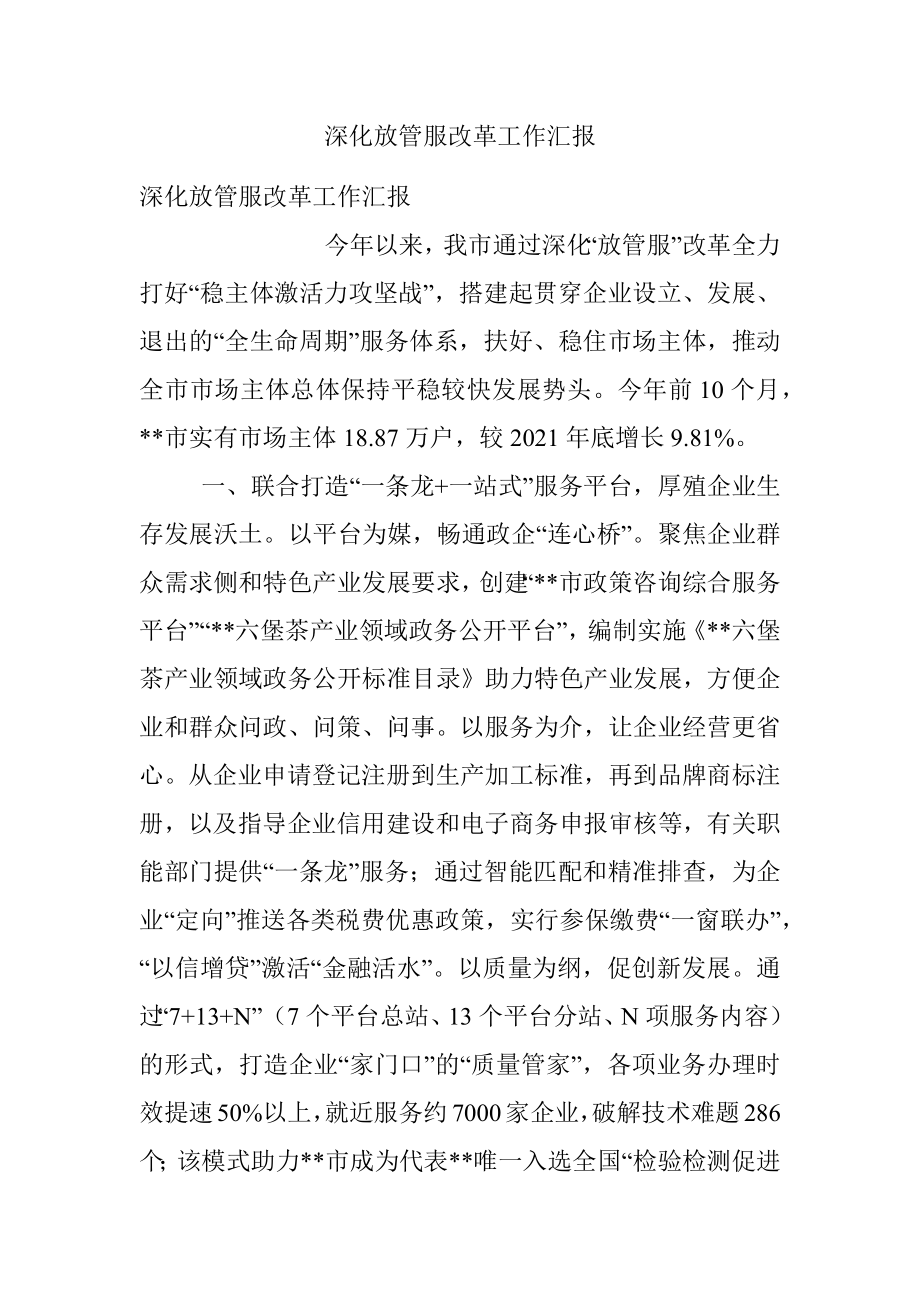 深化放管服改革工作汇报.docx_第1页