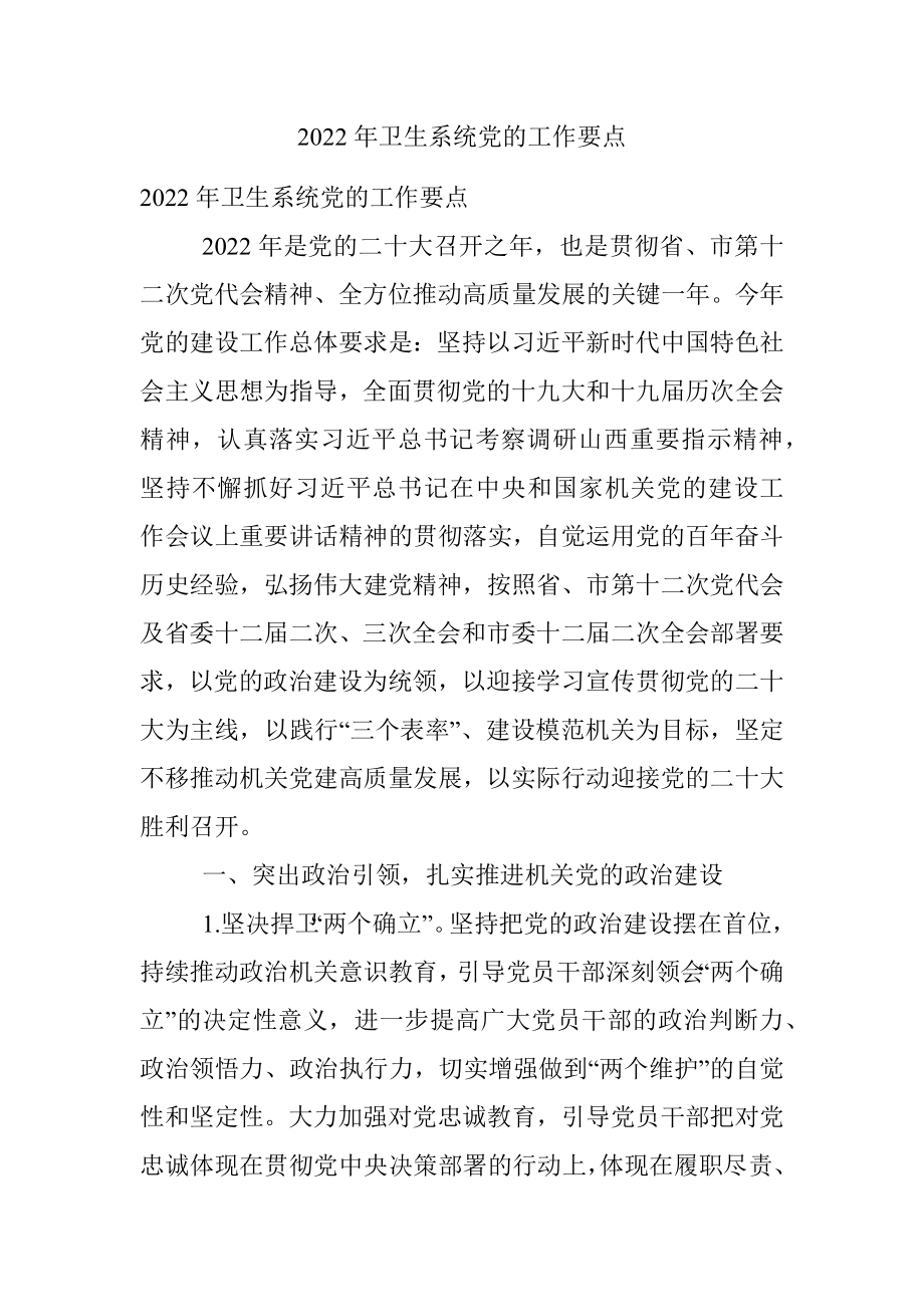 2022年卫生系统党的工作要点.docx_第1页