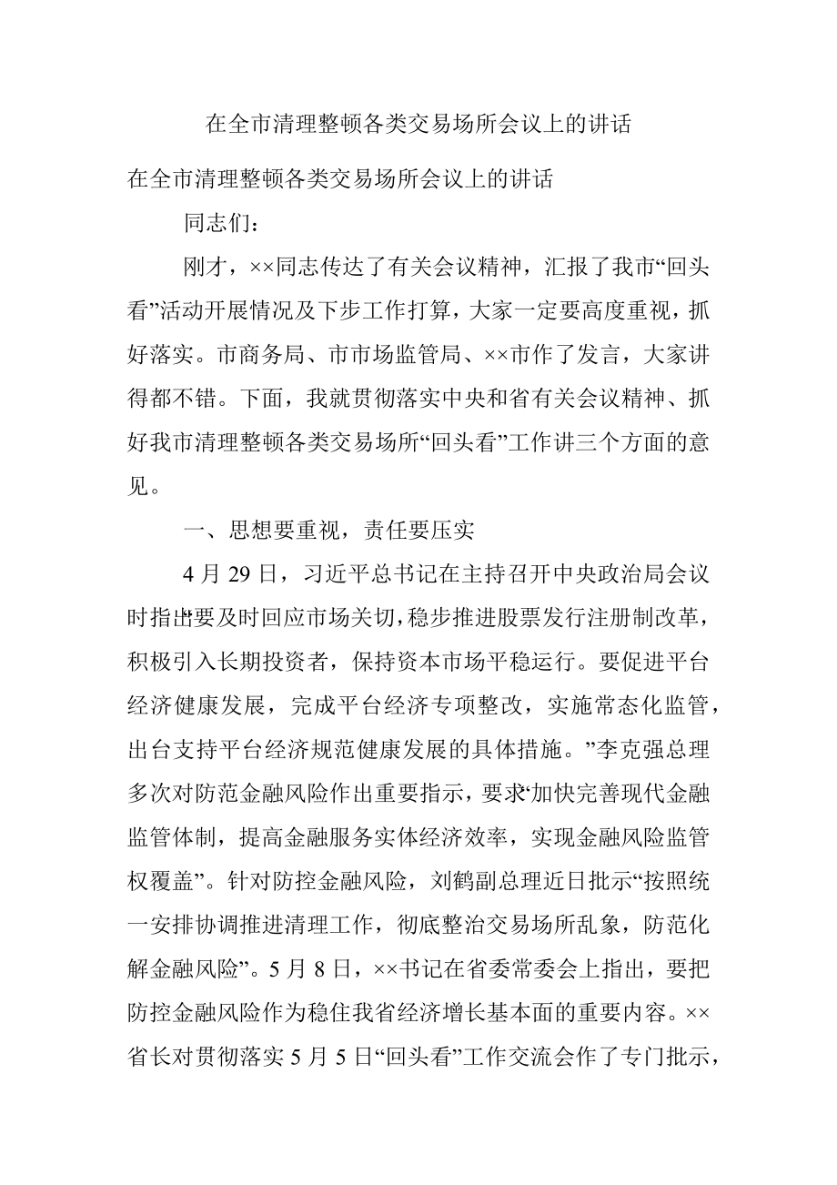 在全市清理整顿各类交易场所会议上的讲话.docx_第1页