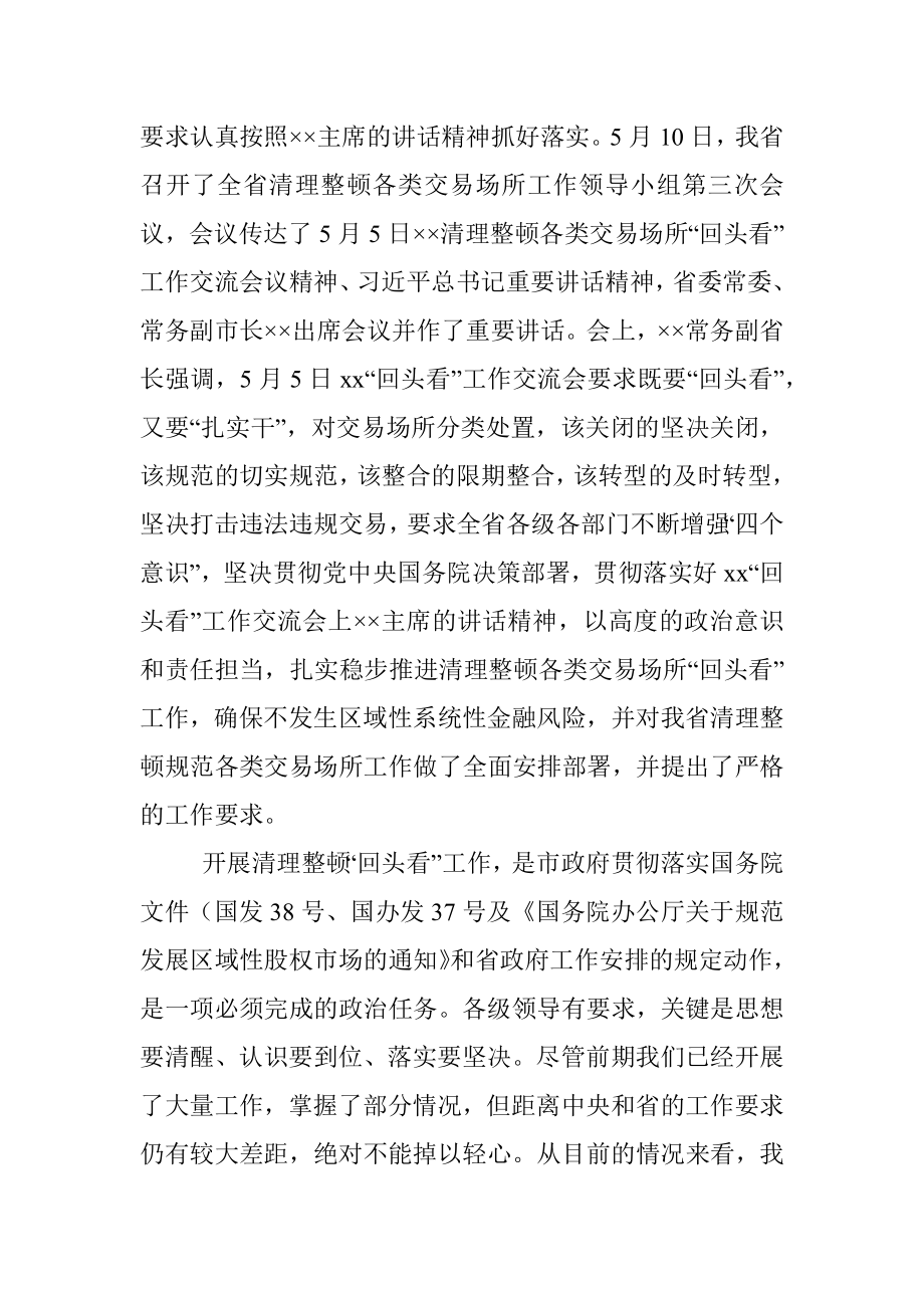 在全市清理整顿各类交易场所会议上的讲话.docx_第2页