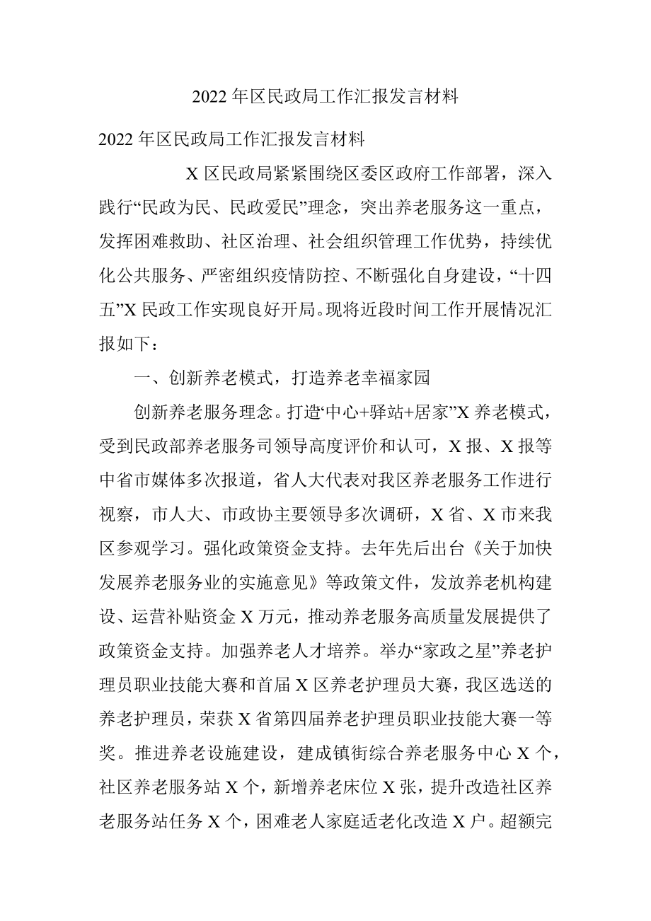 2022年区民政局工作汇报发言材料.docx_第1页