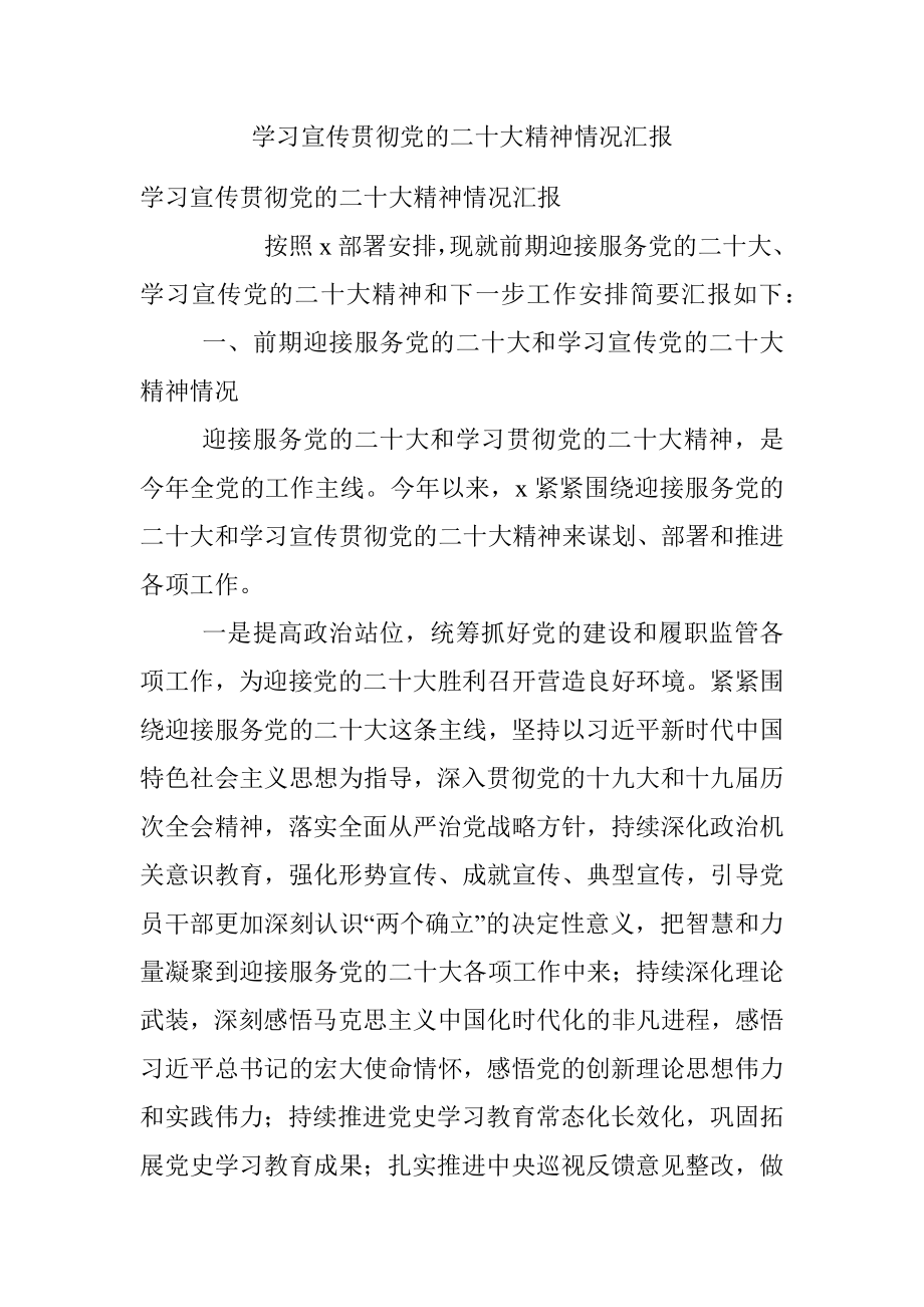 学习宣传贯彻党的二十大精神情况汇报.docx_第1页