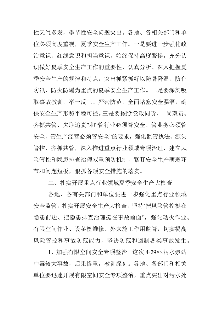 在全市夏季安全生产工作会议上的讲话.docx_第2页